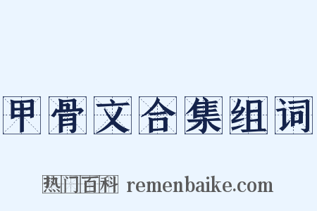 甲骨文合集组词是什么意思的图片